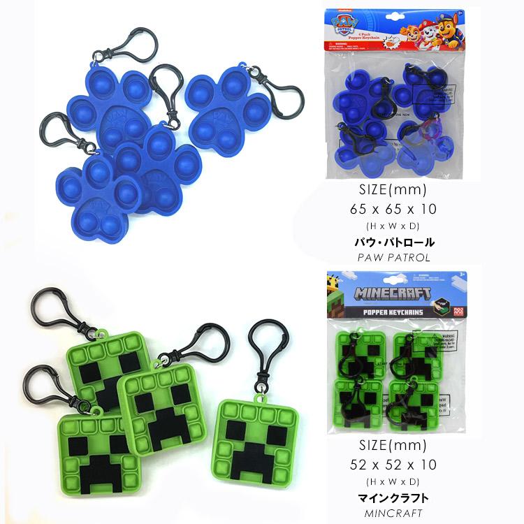プッシュポップ キーホルダー 4個セット マインクラフト パウ