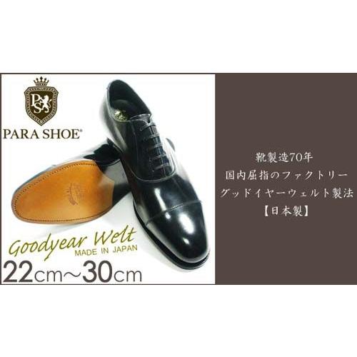PARASHOE 革底 内羽根 ストレートチップ（キャップトゥ）ビジネスシューズ（革靴 紳士靴）黒  2E（EE）22cm〜30cm/グッドイヤーウェルト製法・日本製