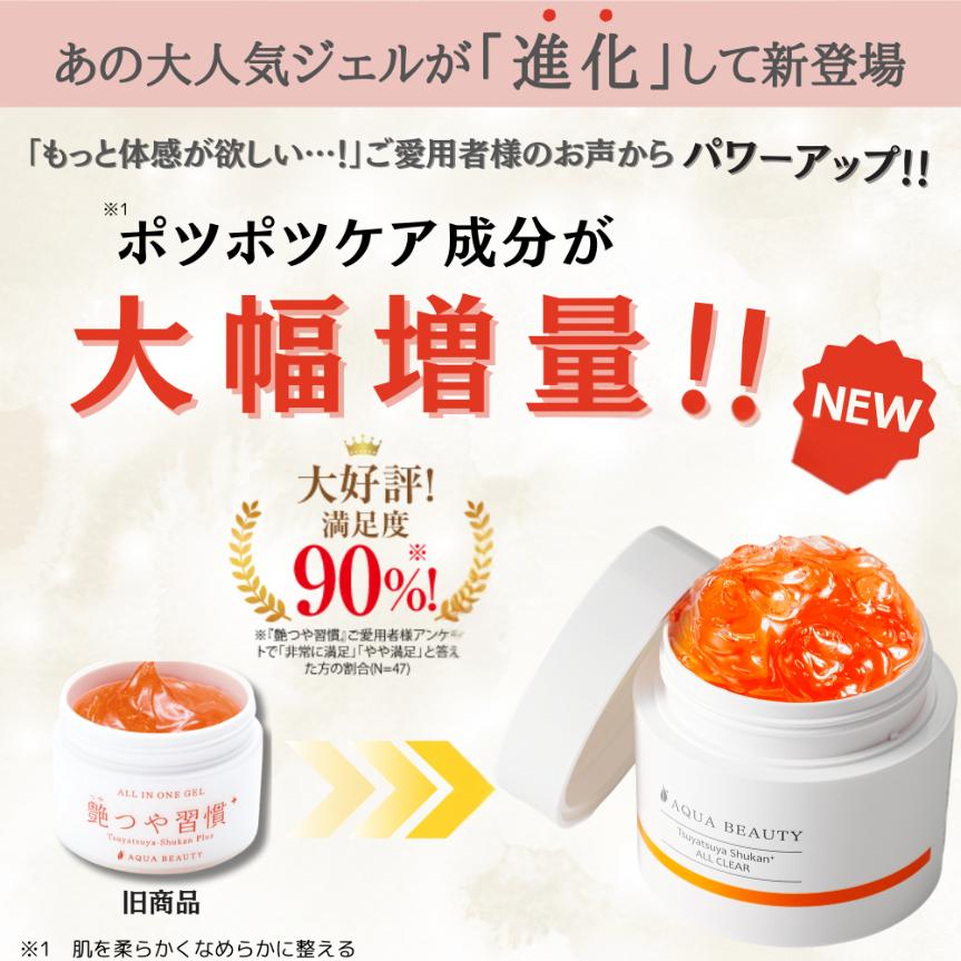 AQUA BEAUTY（アクアビューティー） 艶つや習慣 ＋ オールクリア