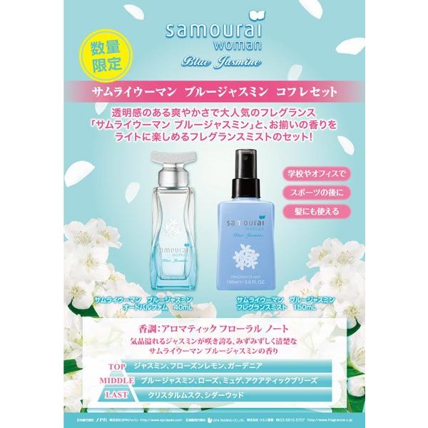 香水 アランドロン samourai woman サムライウーマン ブルージャスミンコフレセット 18S（EDP40ml + フレグランスミスト150ml ）【レディース】 フレグランス｜parfumearth｜02