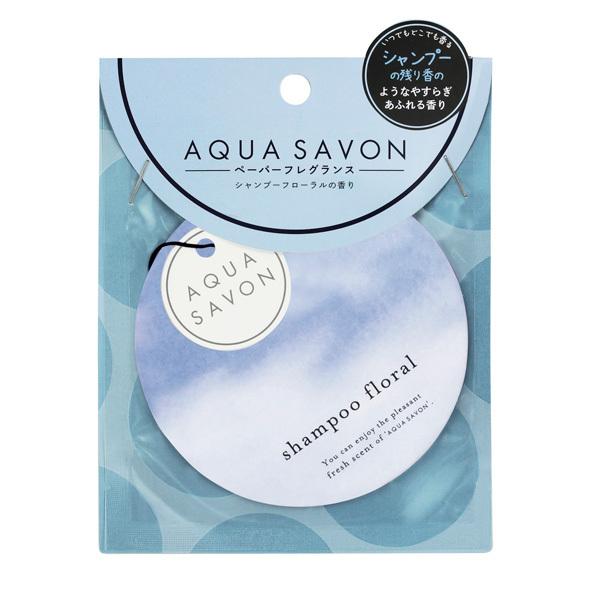 【最大1,000円offクーポン】香水 アクア シャボン AQUA SAVON シャンプーフローラルの香り エアーフレッシュナー 21A（ペーパーフレグランス）1枚 フレグランス｜parfumearth