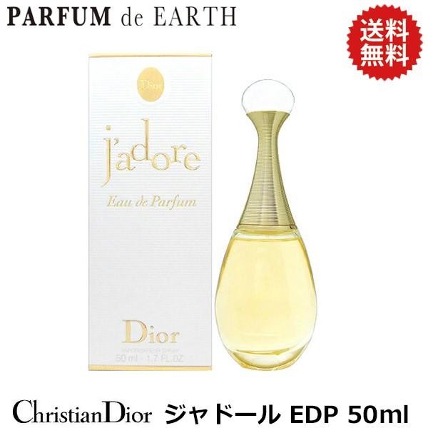 【最大1,000円offクーポン】香水 クリスチャン ディオール CHRISTIAN DIOR ジャドール オードパルファム EDP SP 50ml 送料無料 【レディース】 フレグランス｜parfumearth