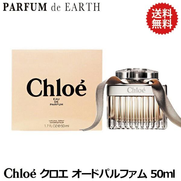 【25-26日P5・最大1,000円offクーポン】クロエ オードパルファム EDP SP 50ml CHLOE送料無料 フレグランス 香水 レディース ギフト｜parfumearth｜02