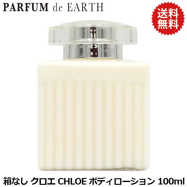 Chloe（クロエ） ボディローション 100ml【訳あり・箱なし・未使用品