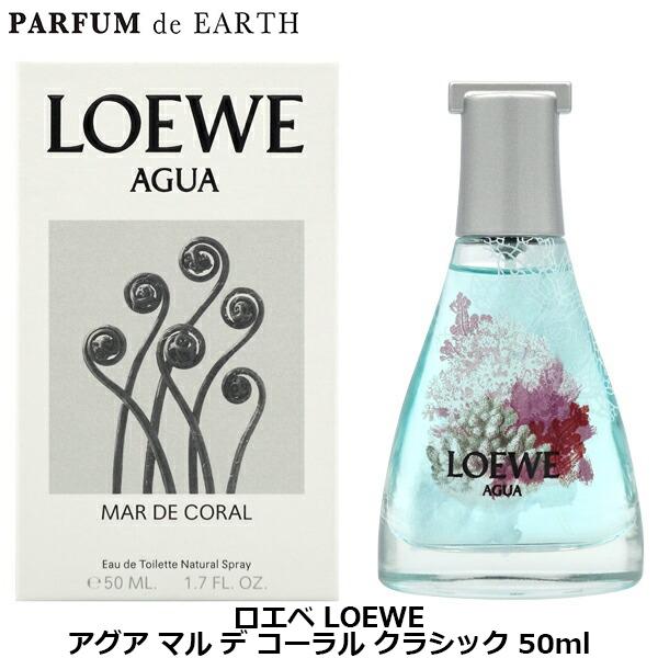 LOEWE（ロエベ） アグア マル デ コーラル クラシック EDT SP 50ml