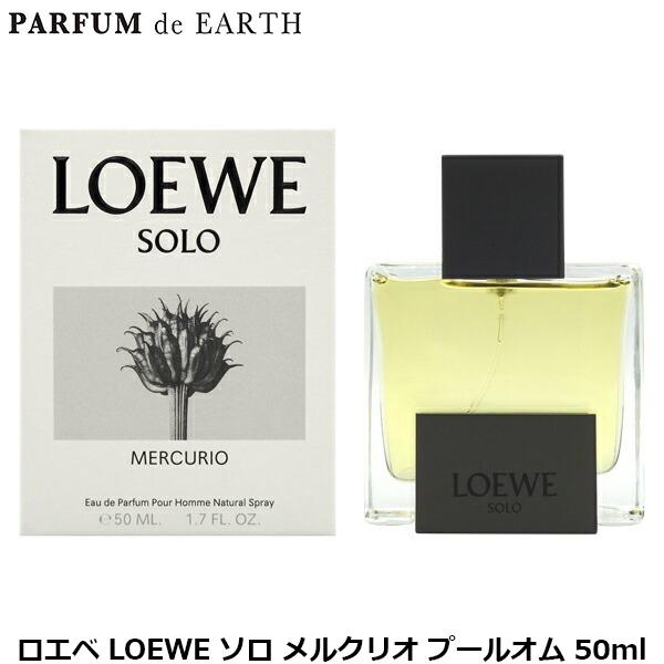 LOEWE（ロエベ） ソロ メルクリオ プールオム EDP SP 50ml【香水