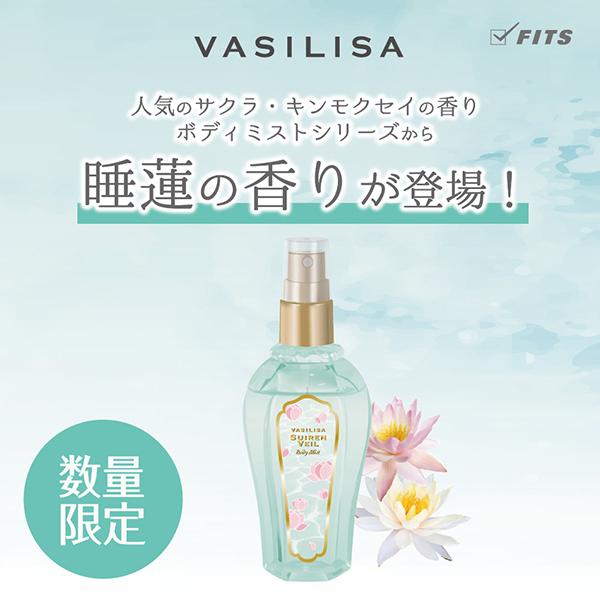 VASILISA（ヴァシリーサ） スイレンヴェール ボディミスト 100ml【香水