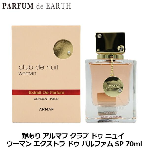 香水 アルマフ ARMAF クラブ ドゥ ニュイ ウーマン エクストラ