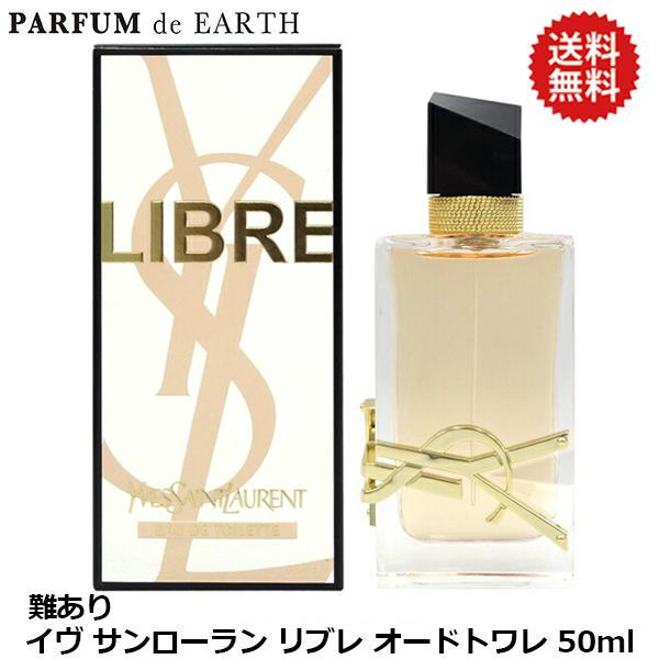 イヴ サンローラン YSL リブレ EDT SP 50ml【訳あり・難あり・未使用品】【オードトワレ】YVES SAINT LAURENT LIBRE 並行輸入品 イヴ サンローラン YSL リブレ EDT SP 50ml【訳あり