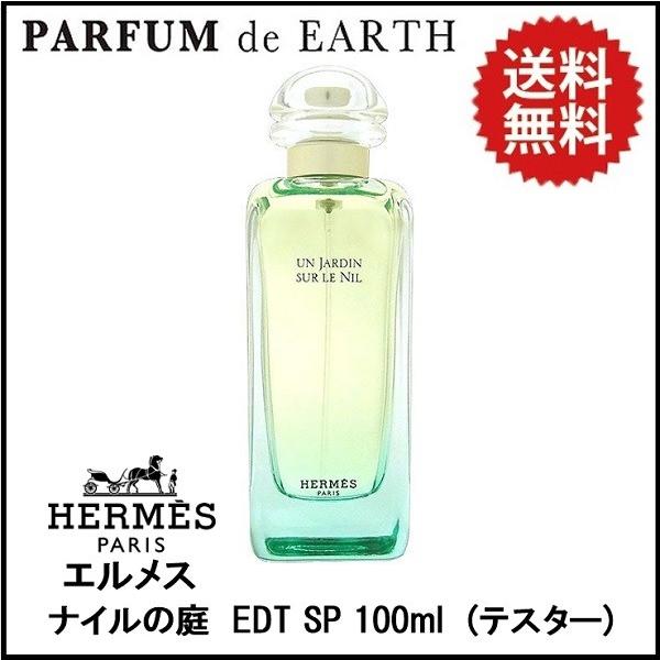 HERMES（エルメス） 香水 エルメ ナイルの庭 EDT SP 100ml 【訳あり