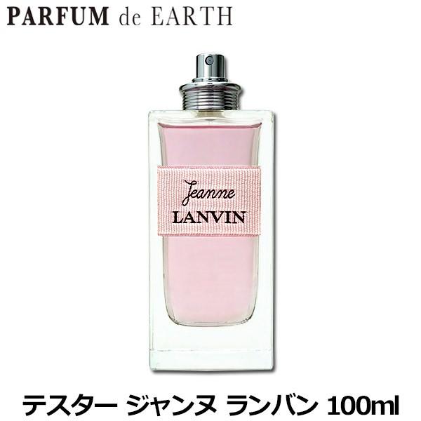 香水 送料無料 【テスター・未使用品】ランバン LANVIN ジャンヌランバン EDP SP 100ml JEANNE LANVIN 【訳あり】【レディース】 フレグランス｜parfumearth