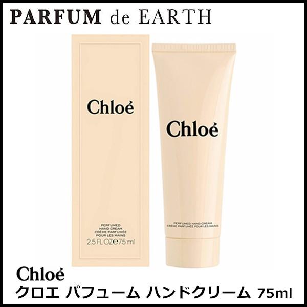 Chloe（クロエ） 香水 パフューム ハンドクリーム 75ml フレグランス