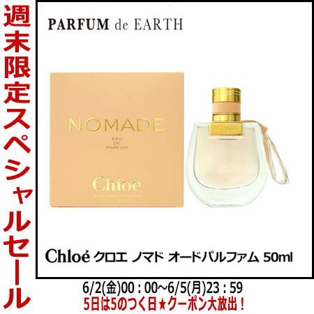 Chloe（クロエ） 並行輸入品 香水クロエ ノマド EDP SP 50ml CHLOE