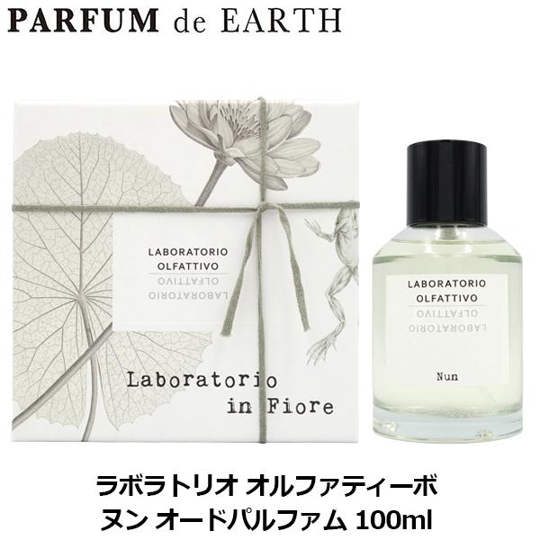 LABORATORIO OLFATTIVO 香水 ラボラトリオ・オルファティーボ ヌン EDP