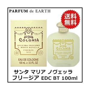 サンタマリアノヴェッラ フリージア オーデコロン EDC BT 100ml （0344） 送料無料 【香水 レディース】