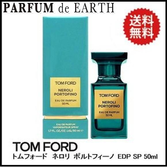 香水 トムフォード TOM FORD ネロリポルトフィーノ EDP SP 50ml 送料無料 フレグランス :ZZTO011-050