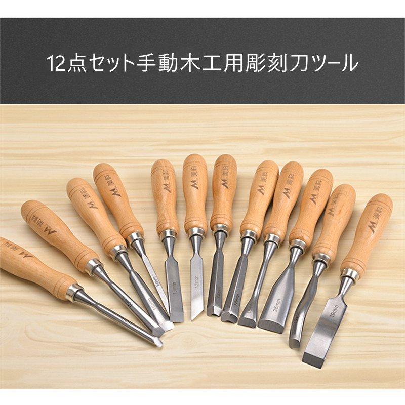 12点セット手動木工用彫刻刀ツール 木工彫刻ノミセット 彫刻 日干し