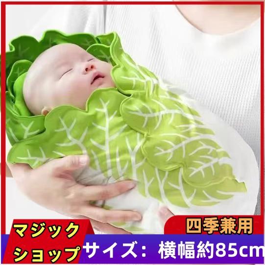 赤ちゃん 新生児 ベビーグッズ 出産祝い 絨毯 白菜 おくるみ 帽子付き フランネル 柔らかい 可愛い 四季兼用 おくるみ スワドル 寝袋 L212 マジックショップ 通販 Yahoo ショッピング