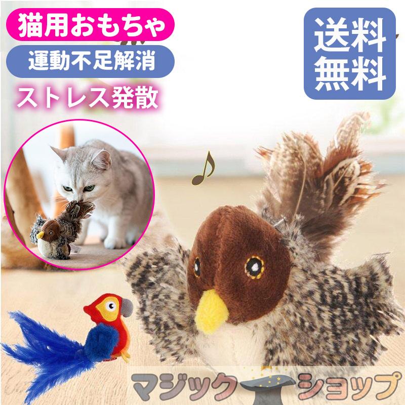 猫 おもちゃ 鳥 鳴く 運動不足 ストレス発散 鳴き声 猫用 猫 おもちゃ 鳥 鳴く 運動不足 ストレス発散 鳴き声 猫用