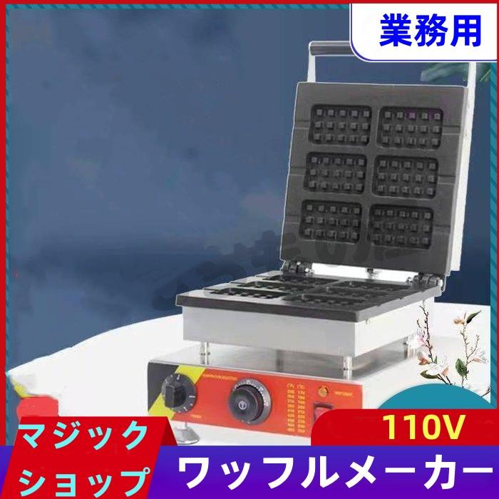 ワッフルベーカー ワッフルメーカー 業務用 電気 ホットサンド ワッフルベーカー ワッフルメーカー 業務用 電気 ホットサンド