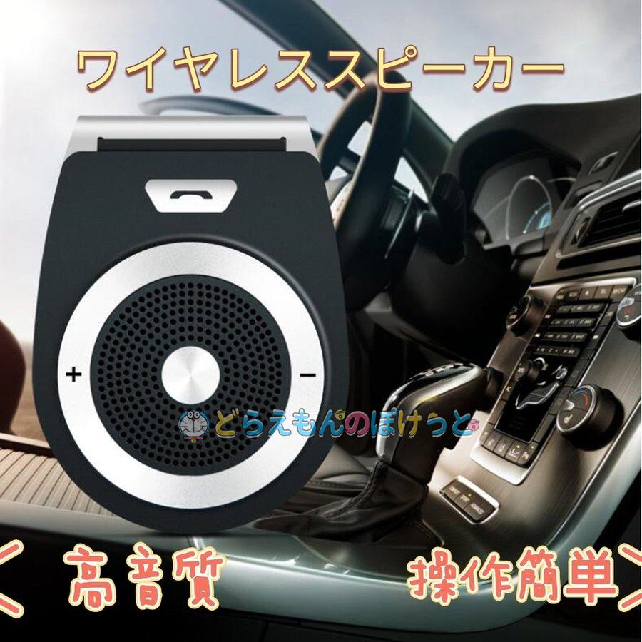 車載用 Bluetoothスピーカー ポータブルスピーカー ハンズフリー通話 音楽再生 ブルートゥース4 1 自動電源on 車 家 オフィスに用 2台同時接続 W095 マジックノポケットストア 通販 Yahoo ショッピング