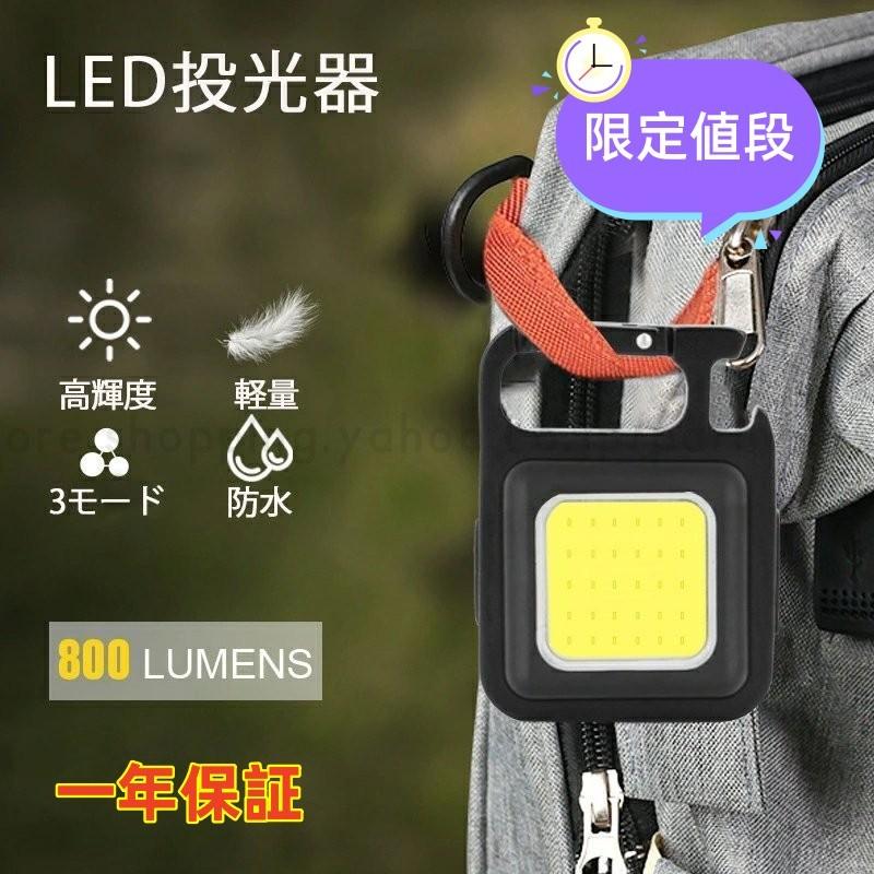 ★当日発送★ LED 投光器 COB 作業灯 USB充電式 キーホルダー式  小型 軽量 800ルーメン 高輝度 4種点灯モード IPX4防水 強力磁石｜parina