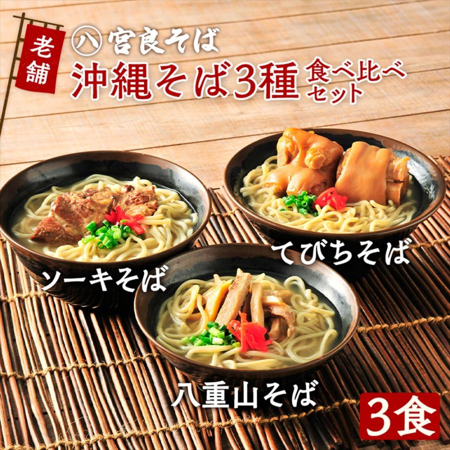 沖縄そば モチモチ生麺｜食べ比べ３種セット 特製スープ付き【宮良そば】八重山・ソーキ・てびちそば 自家製 お店の味そのまま！簡単調理 | 