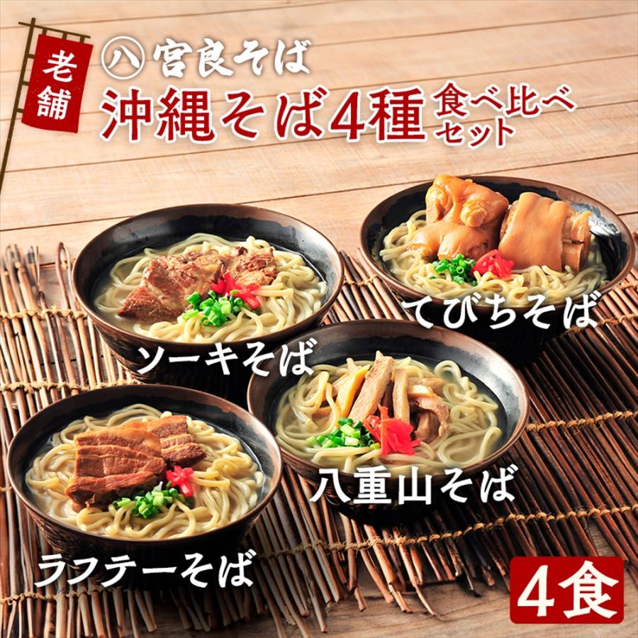 沖縄そば モチモチ生麺｜食べ比べ４種セット 特製スープ付き【宮良そば】八重山・ラフテー・ソーキ・てびちそば 自家製 お店の味そのまま！簡単調理 | 