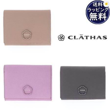 CLATHAS（クレイサス） 【送料無料】【ラッピング無料】クレイサス 折