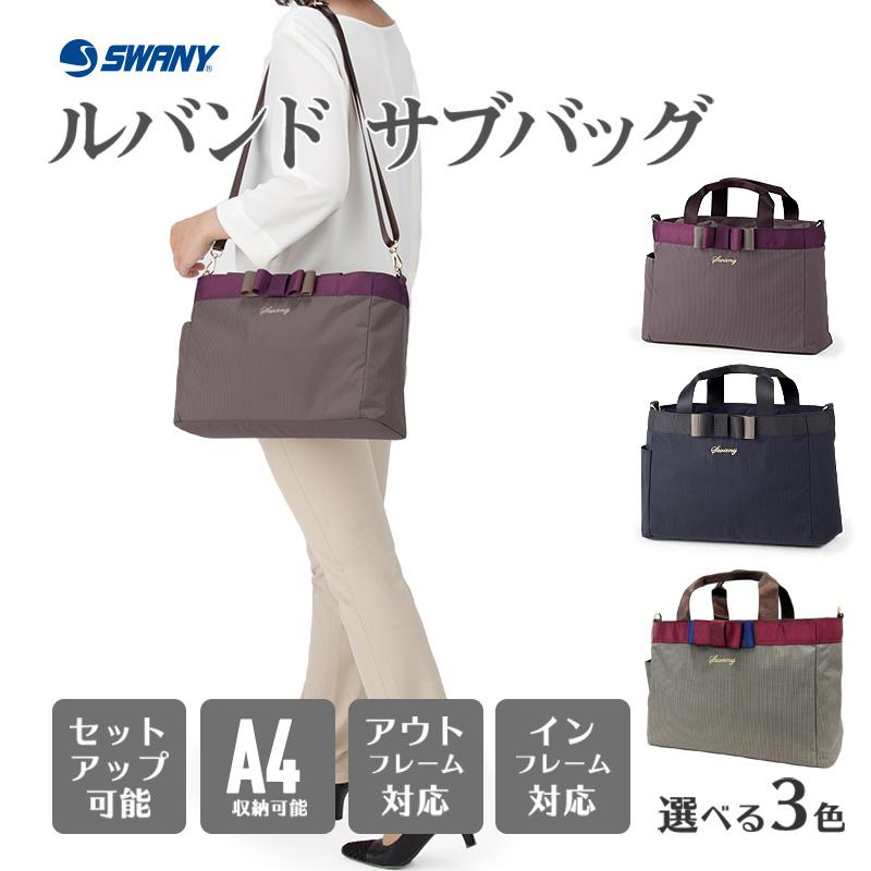 スワニー SWANY ルバンドサブバッグ (M) A-607：キャリーケース 