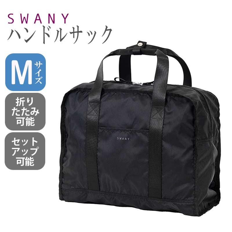 SWANYスワニー　ルバンド　キャリーバック　ブラック　オシャレ　（H96） SWANY（スワニー） ハンドルサック A-706 ブラック 黒 サブバッグ 旅行