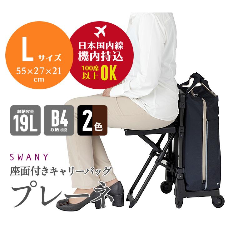 SWANY（スワニー） 座面付きキャリーバッグ D-639 プレーネ座面付（4輪
