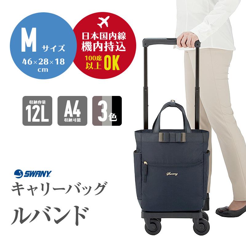 SWANY（スワニー） ルバンド キャリーバッグ Mサイズ D-640 キャリー
