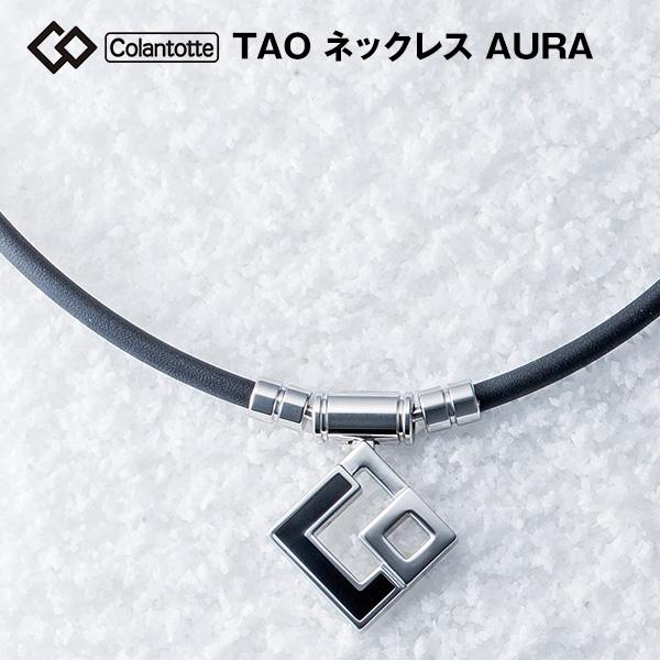 Aura（MONDAINE） コラントッテ Colantotte TAO ネックレス AURA 磁気