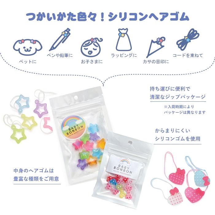 ヘアゴム ベビー シリコン プチヘアゴム 子供用 ペット アソート セット かわいい ヘアアクセサリー キッズ  こども 子供 ヘアアクセ ギフト プレゼント | パリスキッズ | 04