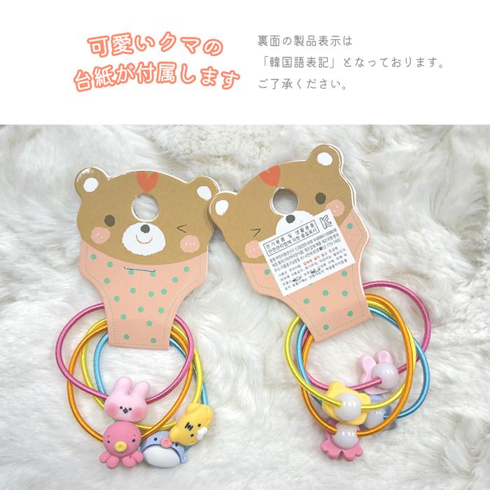 パリスキッズ ヘアゴム ミニヘアゴム 子供用 キッズ セット動物 くま 