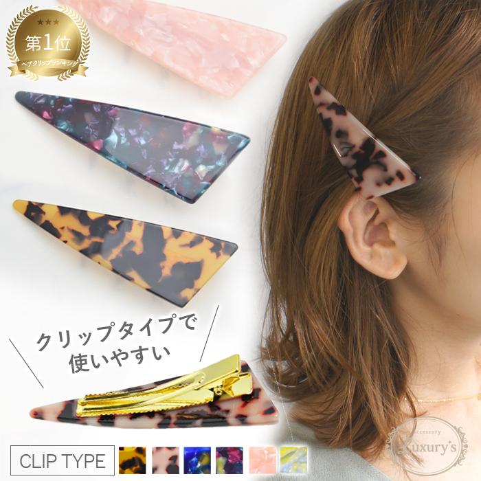 ヘアクリップ べっこう 三角 トライアングル ヘアアクセサリー べっ甲 アセチ マーブル 可愛い ギフト プレゼント Ccg