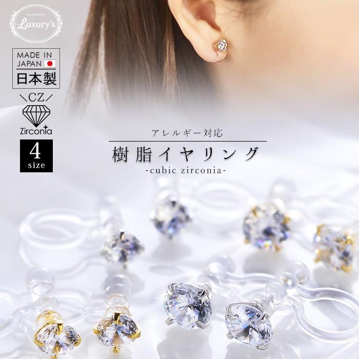 イヤリング ノンホールピアス ノンホール 樹脂 樹脂イヤリング キュービック ジルコニア 日本製 ４mm ５mm ６mm ７mm 一粒 シンプル シルバー ゴールド｜pariskids-net