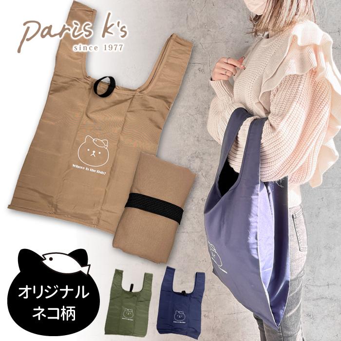 エコバッグ 折り畳み 折りたたみ 猫 ネコ ねこ オリジナル 当店限定 猫柄 ネコ柄 サブバッグ トートバッグ トート ベージュ カーキ ネイビー 大人 シンプル かわ | パリスキッズ