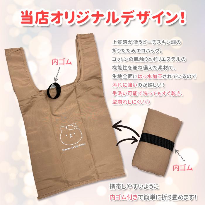 エコバッグ 折り畳み 折りたたみ 猫 ネコ ねこ オリジナル 当店限定 猫柄 ネコ柄 サブバッグ トートバッグ トート ベージュ カーキ ネイビー 大人 シンプル かわ | パリスキッズ | 01