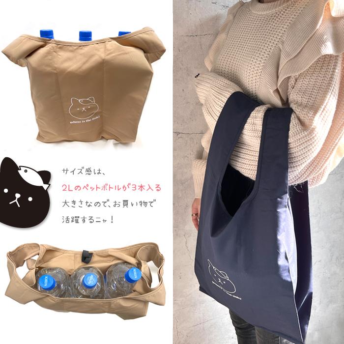 エコバッグ 折り畳み 折りたたみ 猫 ネコ ねこ オリジナル 当店限定 猫柄 ネコ柄 サブバッグ トートバッグ トート ベージュ カーキ ネイビー 大人 シンプル かわ | パリスキッズ | 02