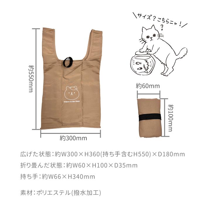 エコバッグ 折り畳み 折りたたみ 猫 ネコ ねこ オリジナル 当店限定 猫柄 ネコ柄 サブバッグ トートバッグ トート ベージュ カーキ ネイビー 大人 シンプル かわ | パリスキッズ | 05
