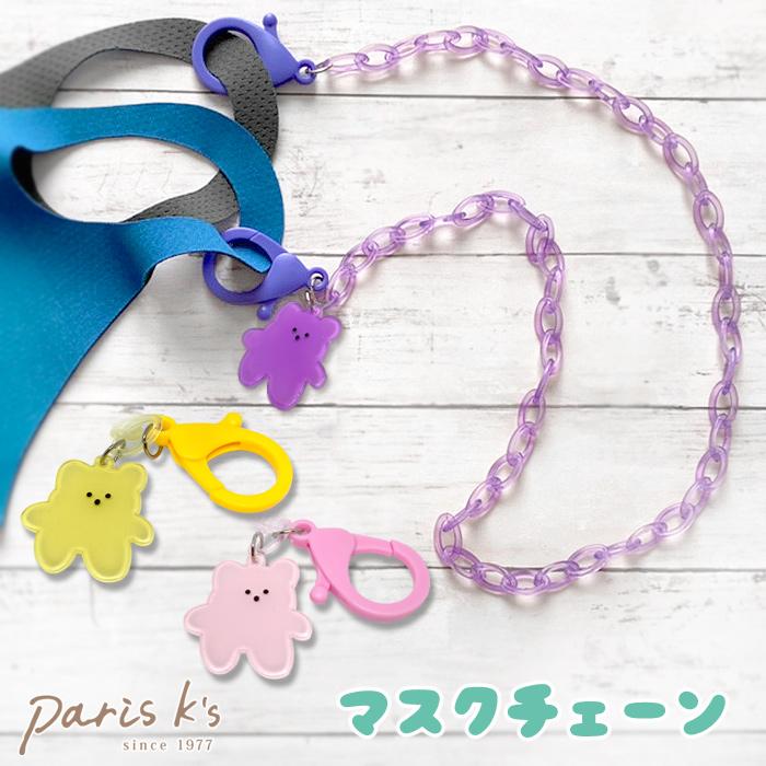 マスクチェーン マスクストラップ マスクホルダー チェーン クマ 子ども 子供 キッズ 女の子 男の子 ネックレス カラフル くま | パリスキッズ
