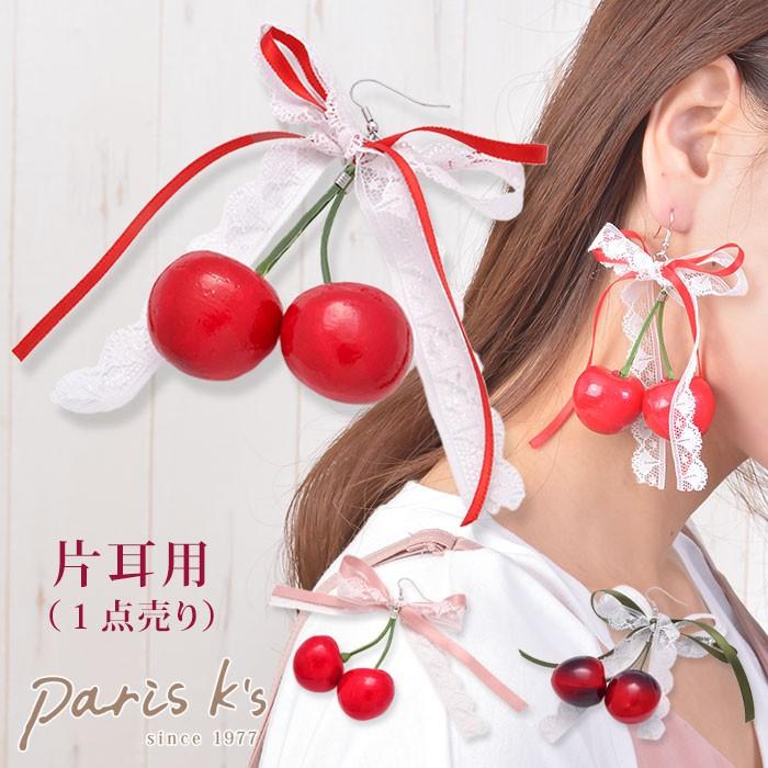 パリスキッズ ピアス レディース 片耳用 ラブリー チェリー おもしろい