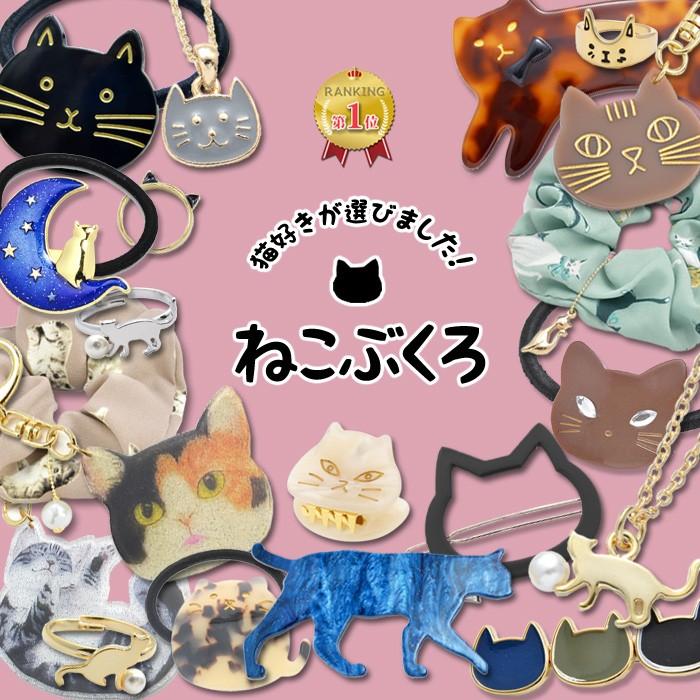 福袋 猫 ねこ ネコ アクセサリー アクセ キャット にゃんこ 黒猫 ヘアアクセ ネックレス ねこぶくろ ギフト プレゼント Al完売しました