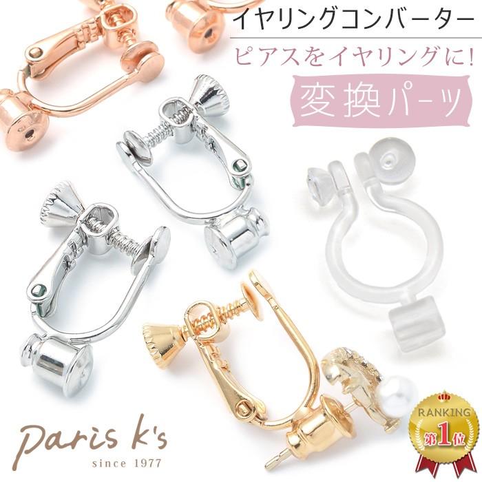 イヤリングコンバーター 金具 用品 アクセサリー イヤリングパーツ パーツ ギフト プレゼント｜pariskids-net