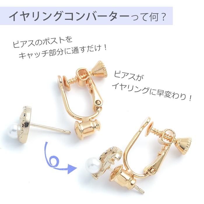 イヤリングコンバーター 金具 用品 アクセサリー イヤリングパーツ パーツ ギフト プレゼント | パリスキッズ | 01