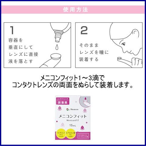 メニコン フィット 15ml コンタクトレンズ 装着液｜parismiki｜02