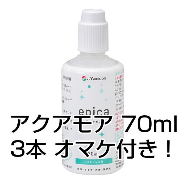 メニコン エピカ アクアモア 310ml 3本パック×3セット 70ml 3本オマケ