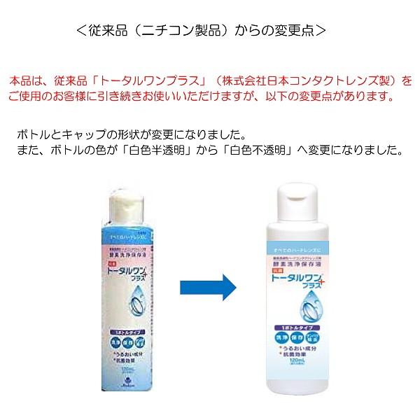 ハードコンタクトレンズ用 洗浄保存液 トータルワンプラス120ml 6本セット アイミー :540440800-6box:パリミキ - 通販